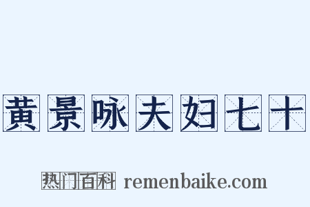 黄景咏夫妇七十是什么意思的图片